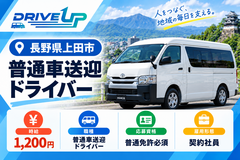 普通車送迎ドライバー募集